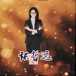 张哲远