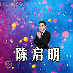 陈启明